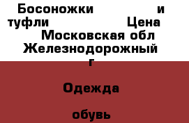 Босоножки Marco Tozzi и туфли Caprice p.40 › Цена ­ 300 - Московская обл., Железнодорожный г. Одежда, обувь и аксессуары » Женская одежда и обувь   